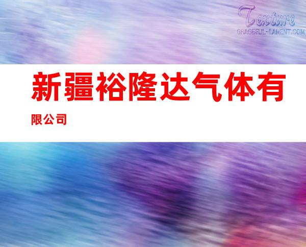 新疆裕隆达气体有限公司